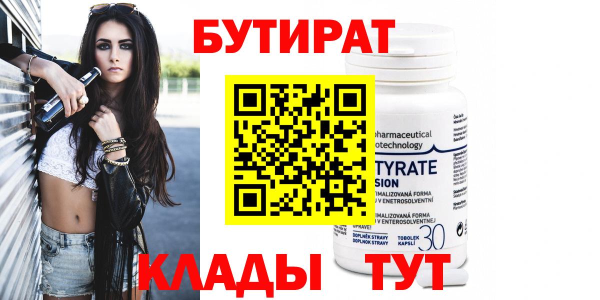 Лабинск  БУТИРАТ  Вход с VPN  БУТИРАТ бутик 